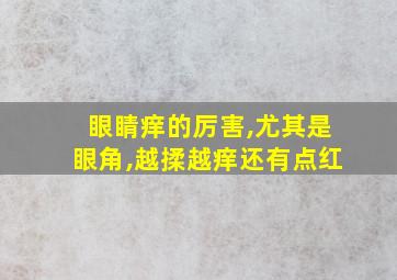 眼睛痒的厉害,尤其是眼角,越揉越痒还有点红