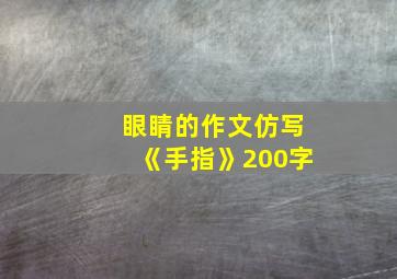 眼睛的作文仿写《手指》200字