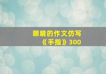 眼睛的作文仿写《手指》300