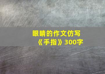 眼睛的作文仿写《手指》300字