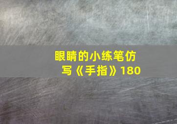 眼睛的小练笔仿写《手指》180