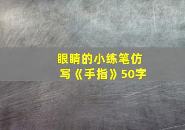 眼睛的小练笔仿写《手指》50字