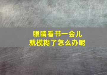 眼睛看书一会儿就模糊了怎么办呢