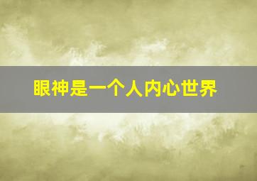 眼神是一个人内心世界