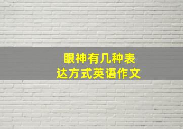 眼神有几种表达方式英语作文