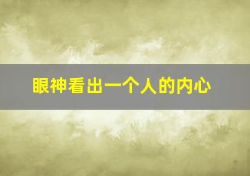 眼神看出一个人的内心