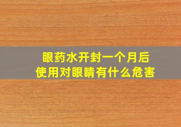 眼药水开封一个月后使用对眼睛有什么危害