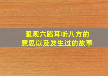 眼观六路耳听八方的意思以及发生过的故事