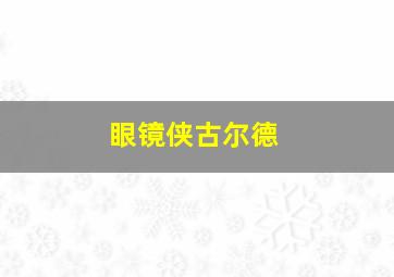 眼镜侠古尔德