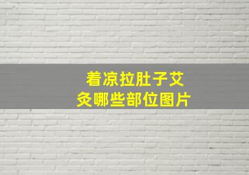 着凉拉肚子艾灸哪些部位图片