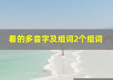 着的多音字及组词2个组词