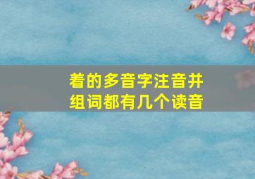 着的多音字注音并组词都有几个读音