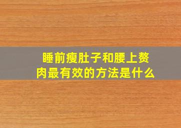 睡前瘦肚子和腰上赘肉最有效的方法是什么