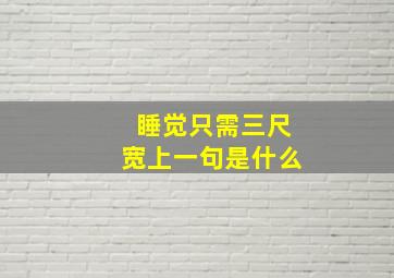 睡觉只需三尺宽上一句是什么