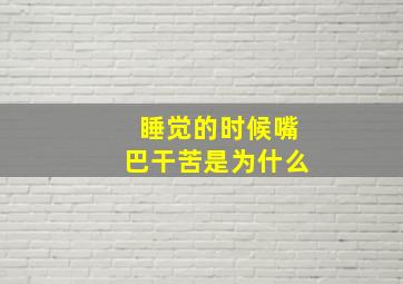 睡觉的时候嘴巴干苦是为什么