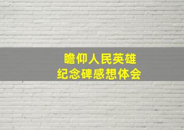 瞻仰人民英雄纪念碑感想体会