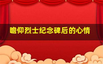 瞻仰烈士纪念碑后的心情