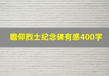 瞻仰烈士纪念碑有感400字