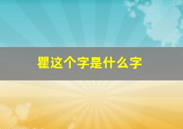 瞿这个字是什么字