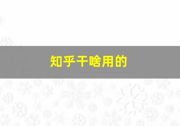 知乎干啥用的