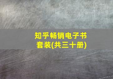 知乎畅销电子书套装(共三十册)