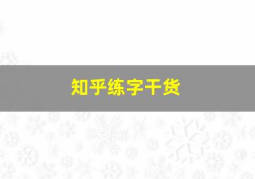 知乎练字干货