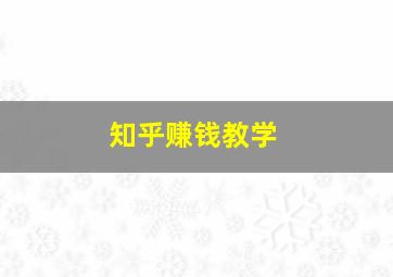 知乎赚钱教学