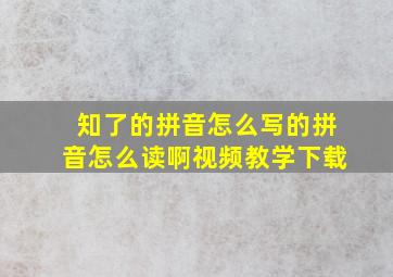 知了的拼音怎么写的拼音怎么读啊视频教学下载