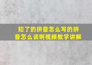 知了的拼音怎么写的拼音怎么读啊视频教学讲解