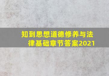 知到思想道德修养与法律基础章节答案2021