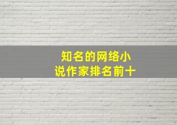 知名的网络小说作家排名前十