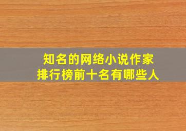 知名的网络小说作家排行榜前十名有哪些人