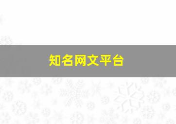 知名网文平台