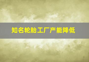 知名轮胎工厂产能降低