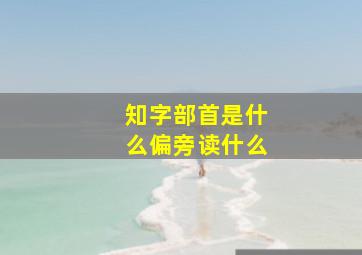 知字部首是什么偏旁读什么