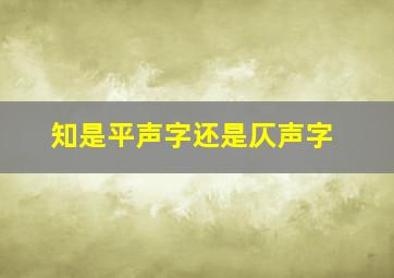 知是平声字还是仄声字