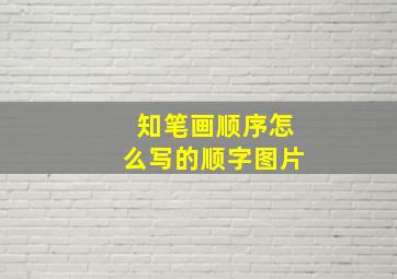 知笔画顺序怎么写的顺字图片