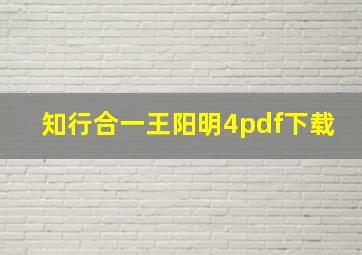 知行合一王阳明4pdf下载