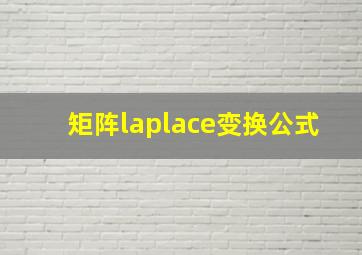 矩阵laplace变换公式