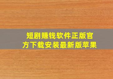 短剧赚钱软件正版官方下载安装最新版苹果