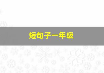 短句子一年级