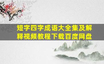 短字四字成语大全集及解释视频教程下载百度网盘