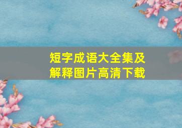 短字成语大全集及解释图片高清下载