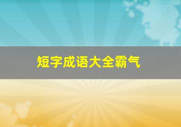 短字成语大全霸气