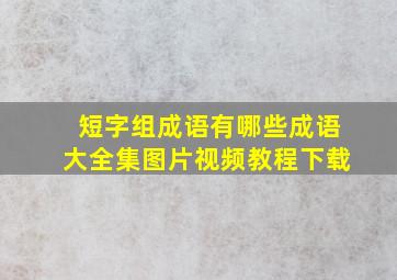 短字组成语有哪些成语大全集图片视频教程下载