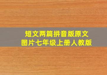 短文两篇拼音版原文图片七年级上册人教版