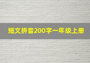 短文拼音200字一年级上册