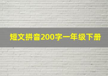 短文拼音200字一年级下册