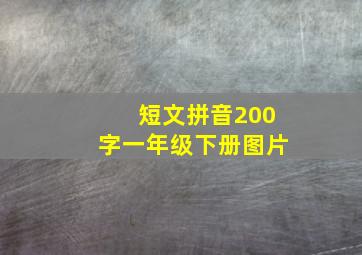 短文拼音200字一年级下册图片