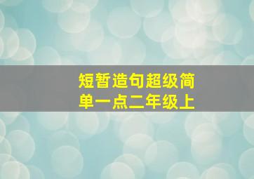 短暂造句超级简单一点二年级上